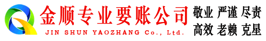 丰顺金顺讨债公司